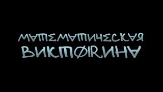 Математическая Викторина 2019 Математическая Викторина 2019
