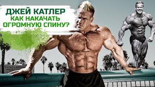 Джей Катлер. Лучшее упражнение для спины? / Тренировка спины и пресса / Широчайшие