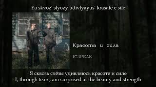 IC3PEAK - Красота и сила (Beauty and strength), English subtitles Russian lyrics Transliteration