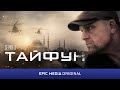 Российский боевик ТАЙФУН / Новинка 2023 | Все серии подряд