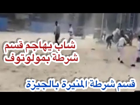 شاب المنيره شاهد ماذا فعل في قسم المنيرة