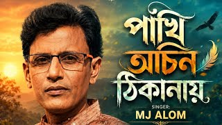 পাখি অচিন ঠিকানায় || Mj Alom || Pakhi Ochin thikanai || Zakir Hossan Razu || New Song