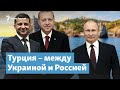 Турция – между Украиной и Россией | Крымский вечер на радио Крым.Реалии