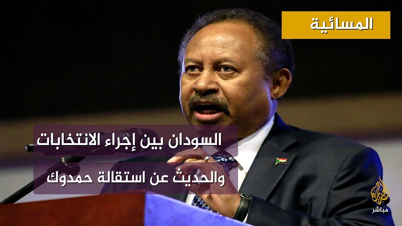 السودان .. بين إجراء الانتخابات والحديث عن استقالة حمدوك