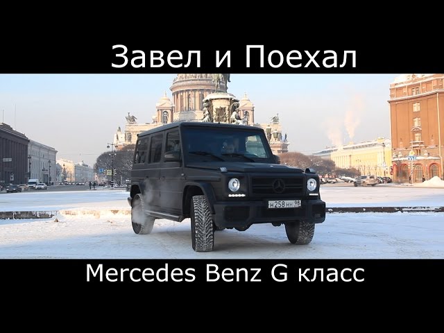 Mercedes Benz G класс Gelandewagen ( Гелик )  Завел и Поехал