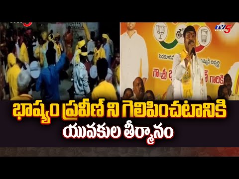 భాష్యం ప్రవీణ్ ని గెలిపించటానికి తీర్మానం..TDP MLA Candidate Bashyam Praveen Election Campiagn | TV5 - TV5NEWS