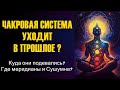 ЧАКРОВАЯ СИСТЕМА УХОДИТ В ПРОШЛОЕ ?