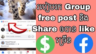 របៀបរក Group free post ងាយៗ និង share ឲបាន like ច្រើន || how to find group free share post auto