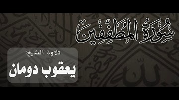 سورة المطففين | الشيخ يعقوب دومان