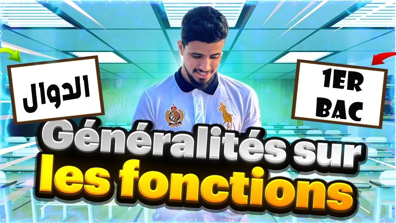 الشرح الكامل |ساعة من الدوال|Généralités sur les fonctions| 1ére bac |عموميات حول الدوال الأولى باك