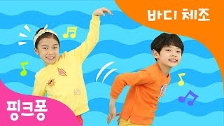 바리밥밥 바디 체조 | 전신을 움직이는 바리바리 바디송! | 핑크퐁 체조 | 핑크퐁! 인기동요