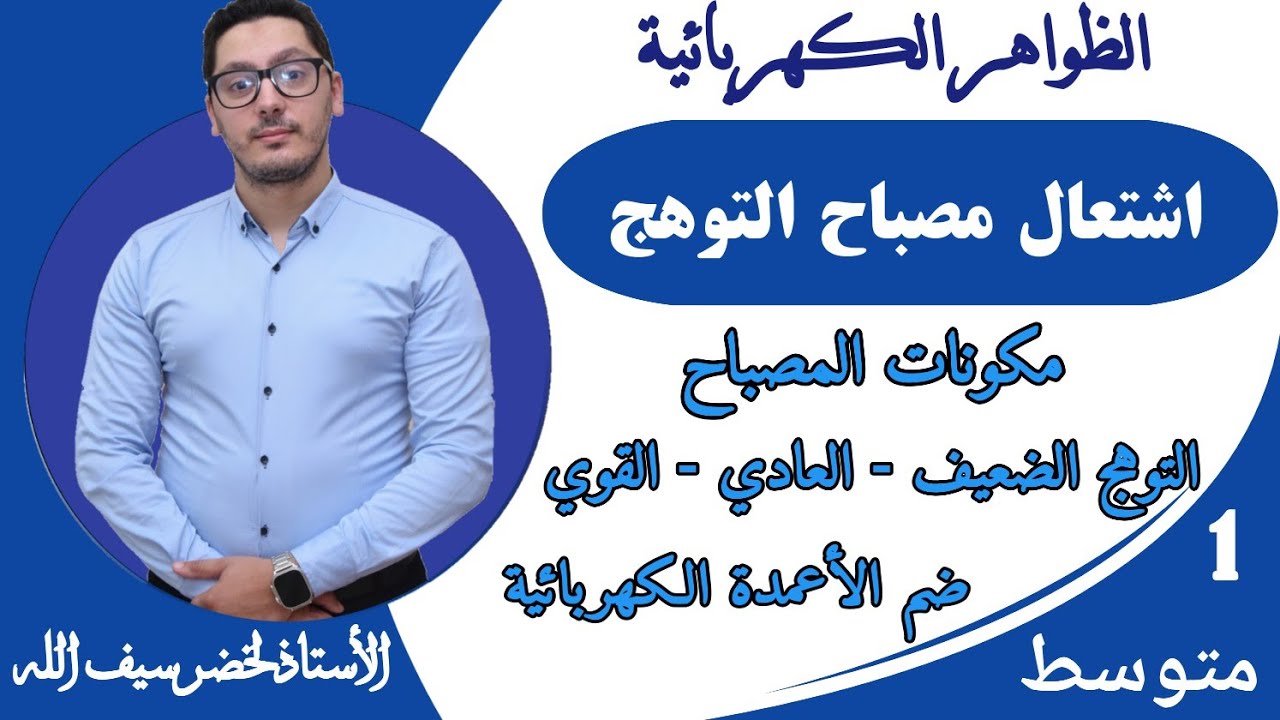 اشتعال مصباح التوهج - ضم الأعمدة الكهربائية | السنة أولى متوسط