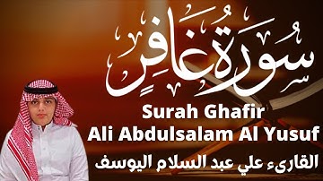 القارىء علي عبد السلام اليوسف سورة غافر ali abdussalam al yusuf surah ghafir