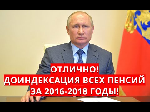 Отлично! Доиндексация всех пенсий за 2016-2018 годы!