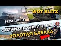 🔴WoT Blitz | САМЫЙ ОПАСНЫЙ ТАНК Х УРОВНЯ, ЕЩЁ И ЛЮТО ФАРМИТ⁉️ЗОЛОТАЯ БАБАХА🔥