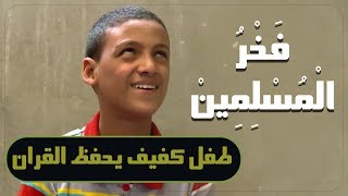 فخر المسلمين | طفل يحفظ  القرآن كاملًا وهو كفيف