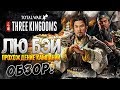 ЛЮ БЭЙ ● Total War: THREE KINGDOMS Обзор и Начало Прохождения