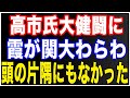 高市さんは頭の片隅にも無かった!想定外の事態に大わらわ!
