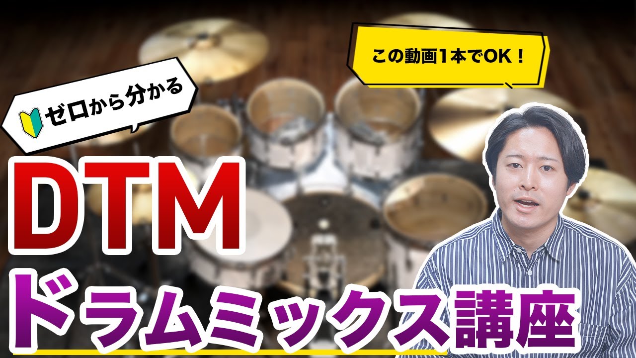 【DTM】ゼロから分かるドラムミックス講座【この動画1本でOK】