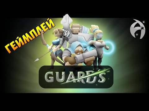 GUARDS ► Обзор геймплея и первый взгляд