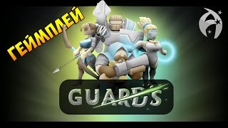 GUARDS ► Обзор геймплея и первый взгляд