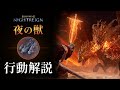 【NIGHTREIGN】夜の獣 グラディウス 15種モーション解説
