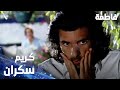 مسلسل فاطمة مقطع من الحلقة 1     كريم رجع عالبيت سكران