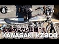 #39【ゆうじのバイク便】KAWASAKI KZ900 VM33キャブ装着!「超ヤレ感ありのZ1仕様」