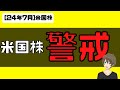 [米国株]決算シーズン警戒してます