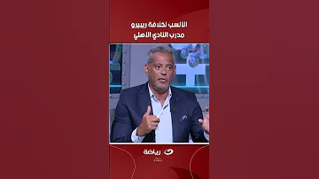 الأنسب لخلافة ريبيرو مدرب النادي الأهلي 