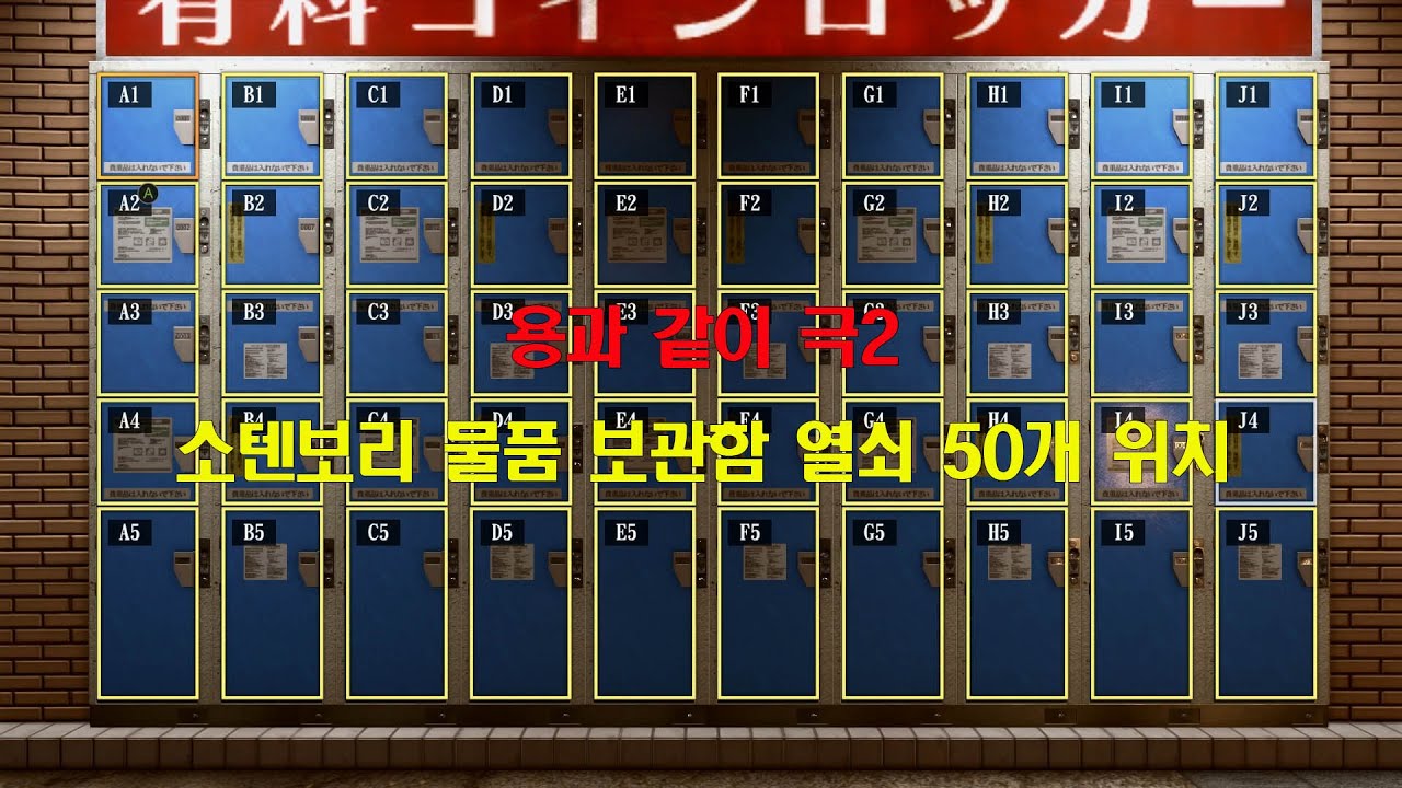용과 같이 극2 [소텐보리 물품 보관함] 열쇠 50개 위치 - YouTube