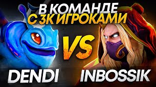 DENDI vs INBOSSIK в команде с 3К ИГРОКАМИ (ЛЮТАЯ ЗАРУБА😎)