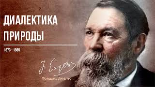 Фридрих Энгельс — Диалектика природы (01.86)