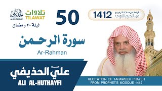 سورة الرحمن من تراويح المسجد النبوي 1412 ليلة 30 رمضان - الشيخ علي الحذيفي