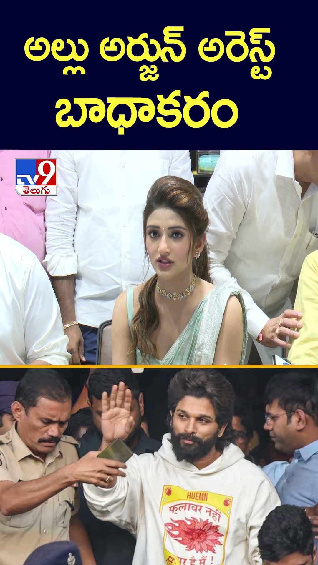 అల్లు అర్జున్ అరెస్ట్ బాధాకరం : Actress Sreeleela Reacts on Allu Arjun Arrest - TV9