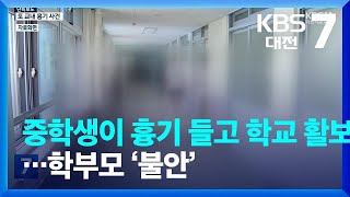 중학생이 흉기 들고 학교 활보…학부모 ‘불안’ / KBS  2023.08.29.