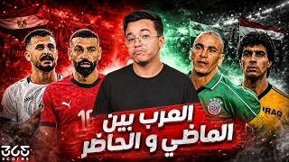 مقارنة تكتيكية شاملة بين أساطير الماضي وجيل العرب الحالي بالمونديال