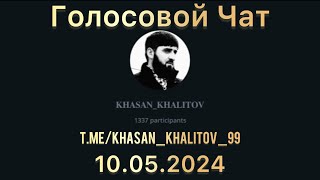 Голосовой чат [ 10.05.2024 ] Хасан Халитов