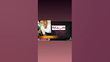 فخر رفاعه الشاعر عوض عبدالله البشير الرفاعي 