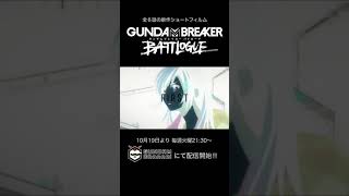 #1（予告） | ガンダムブレイカー バトローグ【ガンチャン】