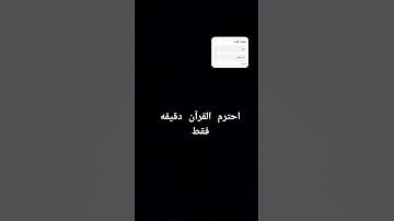 احترم القرآن الكريم دقيقه #القارئ عبد الرحمن مسعد