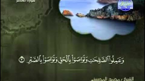 سورة العصر كاملة الشيخ محمد المحيسني