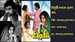 বিজুরী চমকে এলো ঝড় | Bijuri Chomoke Elo Jhor | নিষ্কৃতি (১৯৭৮) | Film: Nishkriti (1978) | Manabendra 