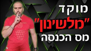 כך "עולה" רשות המיסים על עברייני מס? על מוקד "מלשינון" שמעתם ? רשות המיסים מבטיחה לתגמל "מלשינים" !