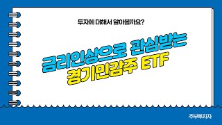 금리인상으로 관심받는 경기민감주 ETF
