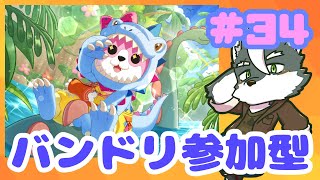 【バンドリ】バンドリ参加型やるよん#34【ケモノVtuber】
