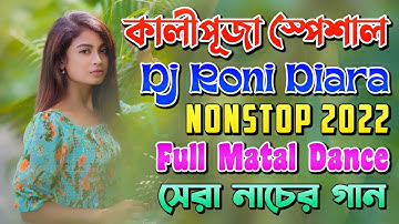 কালীপূজা স্পেশাল ডিজে গান | Dj Roni Diara 2022 | Matal Dance Mix | Hard Dholki Mix | JBL Blast Bass💥