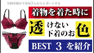 浴衣を着た時に「透けない下着の色