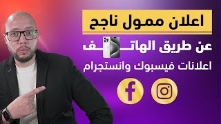  كيفية عمل اعلان ممول على فيسبوك من الهاتف | خطوة بخطوة | شرح الواجهة العربية لتطبيق مدير الاعلانات