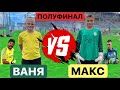 БИТВА ВРАТАРЕЙ / ВАНЯ vs МАКС / ПОЛУФИНАЛ